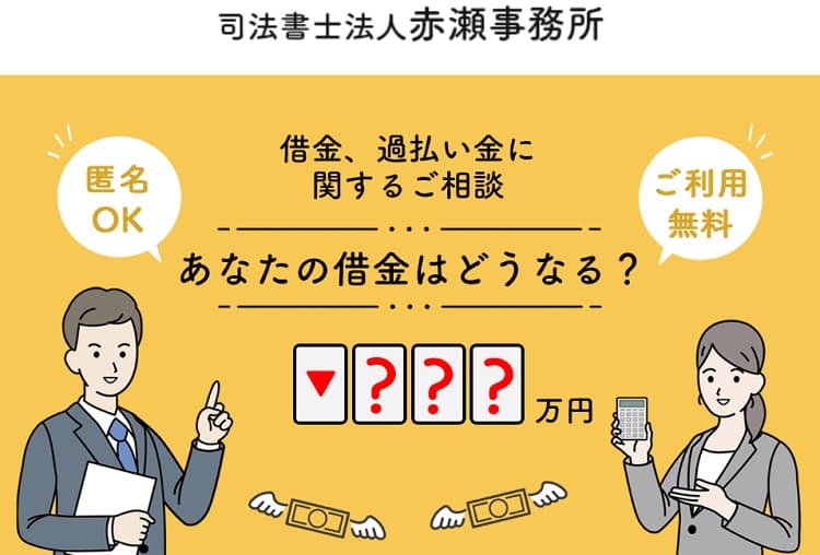 司法書士法人 赤瀬事務所
