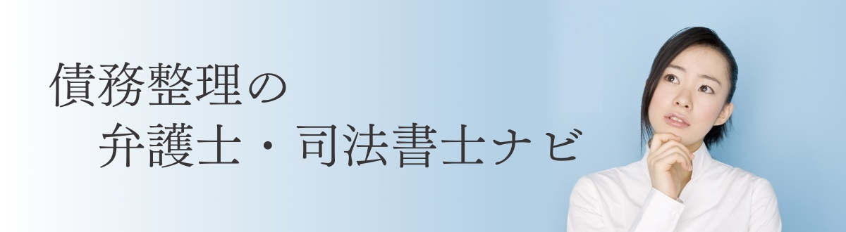 債務整理の弁護士・司法書士ナビ